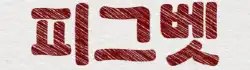 92061-68ca8f8e52665-aeff145d5a9c56b3ebfdd12a350f4c77e0c3d6ff.webp